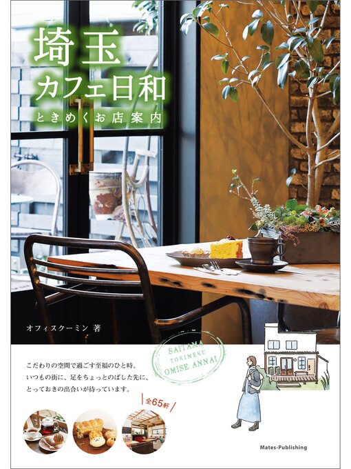 オフィスクーミン作の埼玉　カフェ日和　ときめくお店案内の作品詳細 - 予約可能